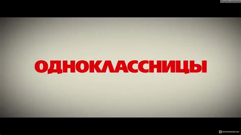 Одноклассницы 2016 фильм Одноклассницы Полная идиотия отзывы