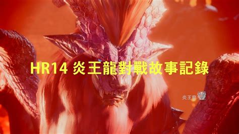 Monster Hunter World HR14 炎王龍對戰故事記錄 YouTube