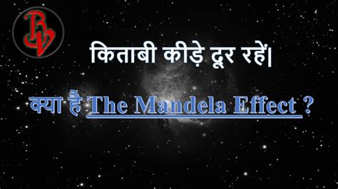 The Mandela Effect Explained In Hindi Bhautik Vigyan Youtube