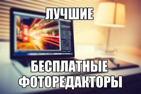 Лучшие фоторедакторы на компьютер на русском бесплатно скачать