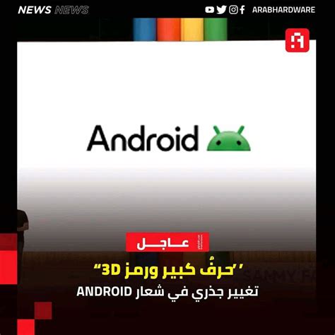 شركة جوجل تقوم بتغيير شعار نظام أندرويد Android اليمن