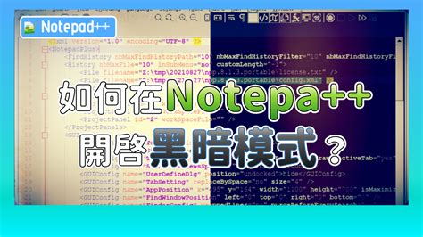 釋放Notepad 黑暗力量開啓黑暗模式 How to Enable Dark Mode in Notepad 8 布丁布丁吃什麼