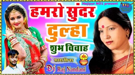 हमरो सुंदर दुल्हा शरधा सिन्हा new remix song dj raj nandani gauspur izara hajipur vaishali
