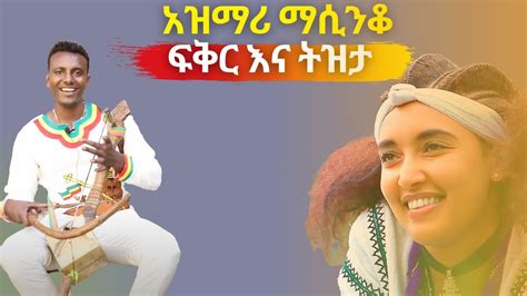ምርጥ የትዝታ አዝማሪ ማሲንቆ Best Ethiopian Traditional Azmari Masinko 298