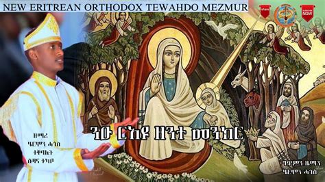 New Eritrea Orthodox Tewahdo Mezmur ንዑ ርአዩ ዘንተ መንክረ ዘማሪ ሄሮሞን ተኽለ