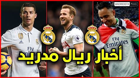 مشاهدة مباريات ريال مدريد بث مباشر يلا شوت اليوم نادى ريال مدريد الاسبانى جدول مباريات اليوم بدون تقطيع يلا شوت جوال real madrid matches live رونالدو ماتش الريال. ‫اخبار ريال مدريد اليوم عاجل : خطة الريال الذكية فى الـ ...