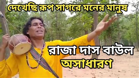 দেখেছি রূপসাগরে মনের মানুষ কাঁচা সোনা Bangali Folk Song Bangla Baul