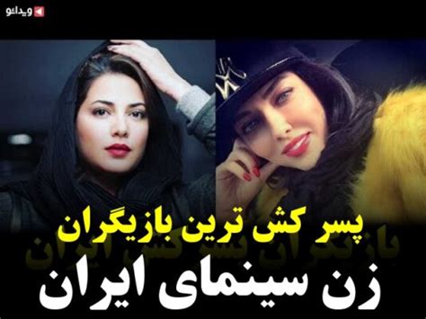 بازیگران زن ایرانی با پوشش نامناسب فیلم ها و کلیپ های بازیگران زن ایرانی با پوشش نامناسب