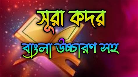 সূরা কদর Surah Qadr Bangla সূরা কদর বাংলা উচ্চারণ Surah Qadr