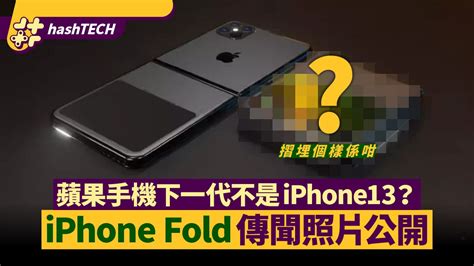 The questions, of course, are when we'll see it, and what. iPhone Fold蘋果摺機傳正研發 展開後6.7吋 下一代非iPhone13？｜香港01｜數碼生活