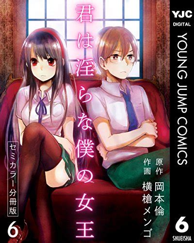 『君は淫らな僕の女王 セミカラー 分冊版 6巻 kindle 』｜感想・レビュー 読書メーター