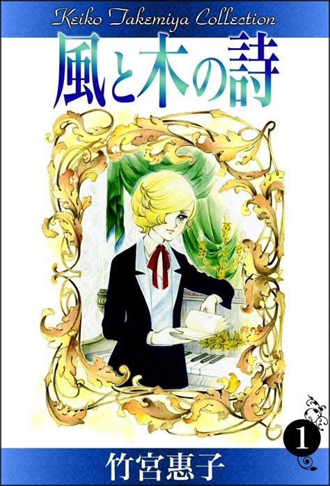 風と木の詩 1 16巻 全巻一覧・あらすじ情報 最新刊・無料情報・セール情報をお知らせ マンバ