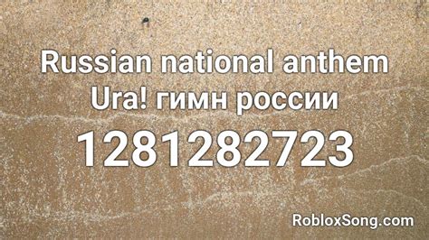 Russian national anthem Ura гимн россии Roblox ID Roblox music codes