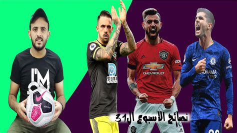 Manchester united f.c)‏ هو نادي كرة قدم إنجليزي يعد من أعرق أندية العالم وأميزها وواحداً من أنجح الفرق الإنجليزية والعالمية على مر التاريخ. ‫نصائح الفانتازي للاسبوع ال31 - الرهان علي لاعيبة اليونايتد‬‎ - YouTube