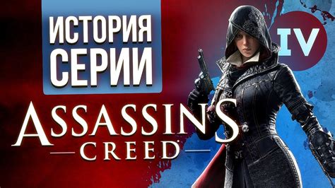 История серии Assassin s Creed Часть четвёртая Вспомним всё YouTube