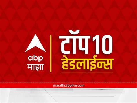 Maharashtra Marathi News Top 10 Latest News Today Abp Majha Latest Headlines 2 November 2022