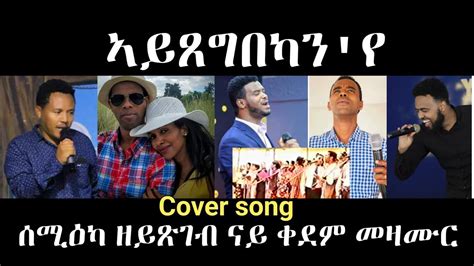 Cover Tigrinya Mezmurኣይጸግበካንየ Goytom Gebre Alemayo Mogos Nguse