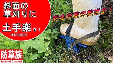 【草刈り】斜面の草刈りに土手楽を！法面の草刈りの救世主！斜面の安全作業に！【刈払機】【防草族】 samurai youtube