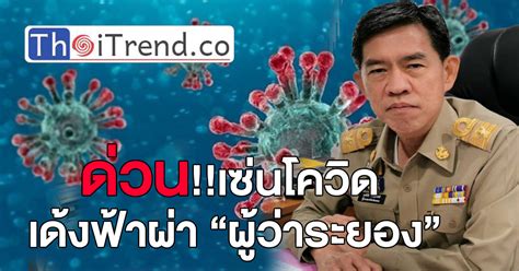 ด่วน เซ่นโควิด เด้งฟ้าผ่า “ผู้ว่าระยอง” Thaitrend News