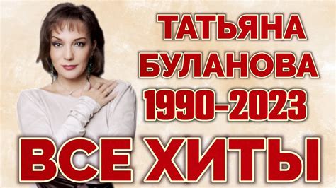 Татьяна Буланова Хиты 1990 2023 Все Самое Лучшее youtube