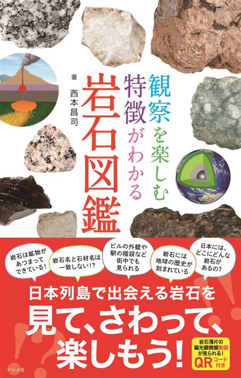 観察を楽しむ 特徴がわかる 岩石図鑑 ナツメ社