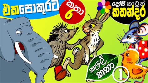 Sinhala Kids Full Movie Kale Katha 1 Childrens Cartoon Story 30