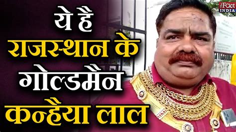 Rajasthan Gold Man ये है Rajasthan के Gold Man Kanhaiya Lal The