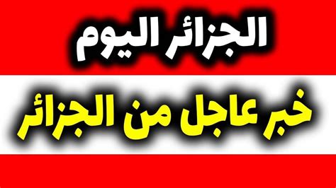 كشف الرئيس الإيراني المنتخب، إبراهيم رئيسي، اليوم السبت، عن أجندة بلاده المقبلة. خبر عاجل وردنا اليوم من الجزائر !!! - YouTube