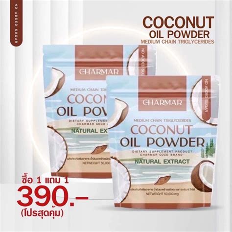 Charmar Coco ชาร์มาร์ โคโค่ 1 แถม 1 ส่งฟรี Keto คีโต Mct Oil Powder