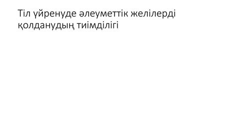 Тіл үйрену барысында - презентация онлайн