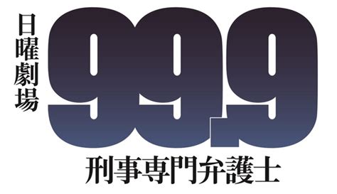 Ulož.to je v čechách a na slovensku jedničkou pro svobodné sdílení souborů. 松本潤『99.9 刑事専門弁護士』第5話レビュー、関係のないはず ...