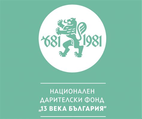 Кауза бг дарителският сайт за открити и честни идеи НДФ “13 века България” гарантира