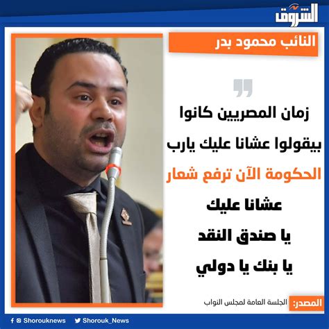 Shorouk News On Twitter 🛑 النائب محمود بدر زمان المصريين كانوا بيقولوا عشانا عليك يارب