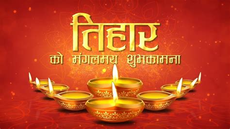 तिहार को शुभकामना Happy Tihar Happy Dipawali Youtube