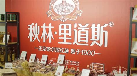 哈尔滨秋林里道斯食品有限责任公司