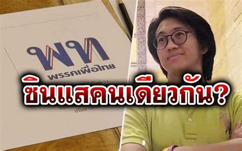 การเมือง - 'ดร.นิว'วิเคราะห์โลโก้ใหม่'เพื่อไทย' มีอะไรที่คล้ายกับ'พรรค ...