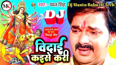 Bidai Kaise Kari Pawan Singh Bidai Geet Dj Full Bass Hardvibration Navratri Bidai Geet Dj Mix