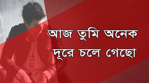 Bangla Sad Love Story দূর থেকেই জন্মদিনের শুভেচ্ছা রইলো Youtube