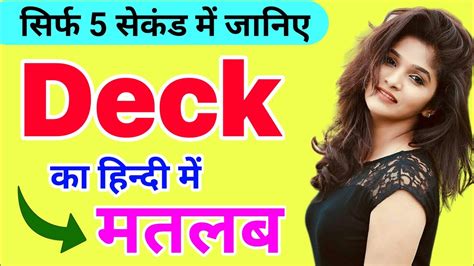 Deck Meaning In Hindi Deck Ka Matlab Kya Hota Hai डीक का मतलब क्या