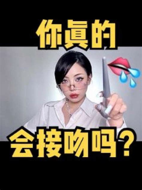 未成年勿入 让男友腿软的接吻技巧？吻技王者在线教学美妆服饰化妆好看视频