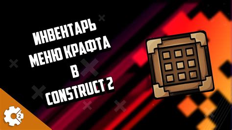 2 ТОПОВЫХ ИСХОДНИКА ДЛЯ Construct 2 ИНВЕНТАРЬ МЕНЮ КРАФТА И НЕ