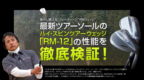どんな状況でも安定したハイスピン性能RM-12の魅力