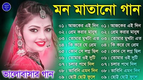 মন মাতানো গান Romantic Bangla Gaan বাংলা গান Bengali Superhit