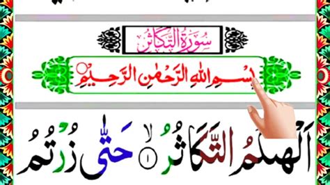 Surah Takasur Full سورة التكاثر Surah Takasur Full Hd With Arabic Text