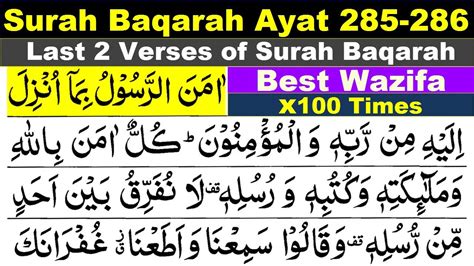 Amana Rasul 100 Times Surah Baqarah Ayat 285 286 Last 2 Ayats Of