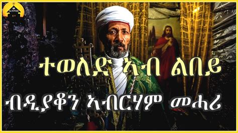 Eritrean Orthodox Tewahdo Mezmur Teweled Ab Lbey ተወለድ ኣብ ልበይ By