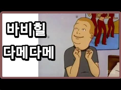 Check spelling or type a new query. 바비힐 다메다메 밈 - YouTube