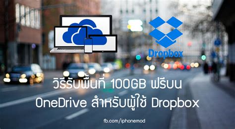 ผู้ใช้ Dropbox รับพื้นที่ฟรีอีก 100gb บน Onedrive ไปใช้ฟรีนาน 1 ปี