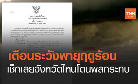 พายุฤดูร้อนถล่มหลายพื้นที่ ในหลายจังหวัด ทำให้ที่อยู่อาศัยของประชาชนได้รับความเสียหาย รวมถึงประชาชชนบางรายได้รับบาดเจ็บ ด้านกรมอุตุฯ. ประกาศกรมอุตุนิยมวิทยา เตือนระวังพายุฤดูร้อน เช็กเลย ...