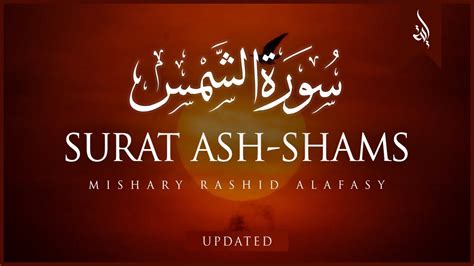Surat Ash Shams The Sun Mishary Rashid Alafasy مشاري بن راشد